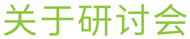 关于研讨会