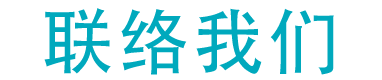 联络我们