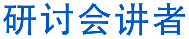研讨会详情