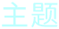 主題