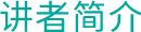 讲者简介