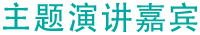 主题演讲嘉宾