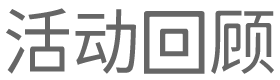 活动回顾