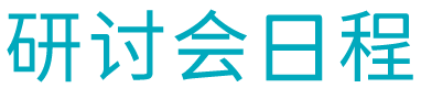 研讨会日程